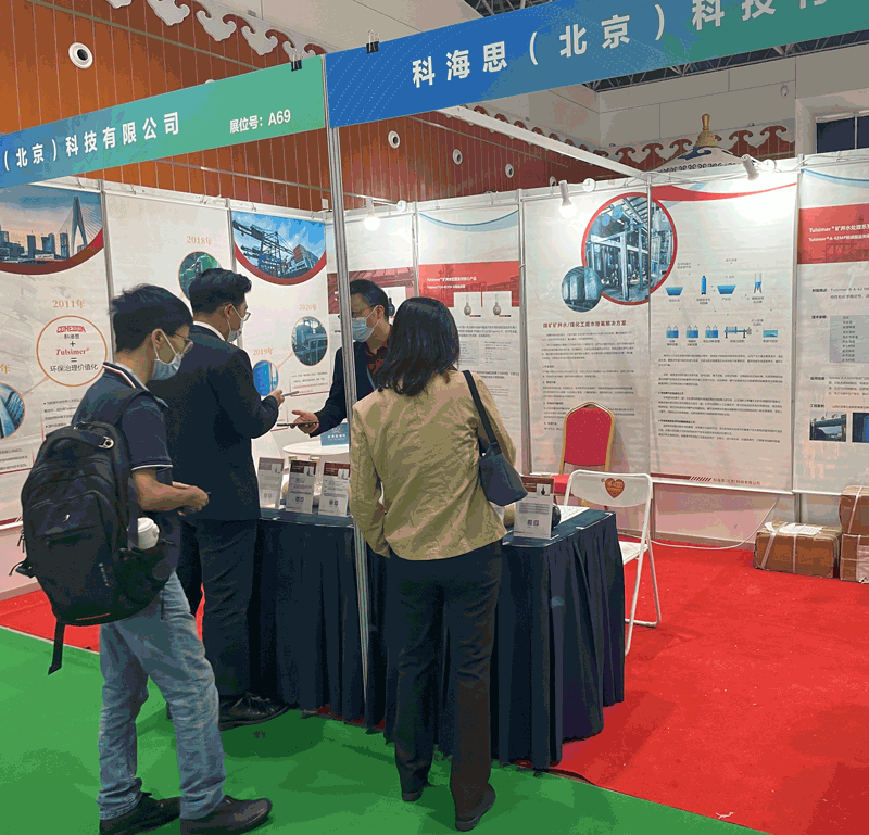  科海思参与煤矿与煤化工环保技术设备展示对接会，展示煤矿行业废水处置工艺