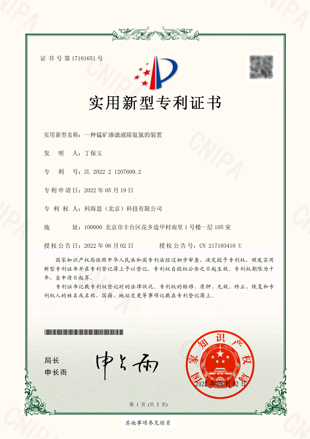热烈祝贺科海思喜获水处置领域实用新型专利证书