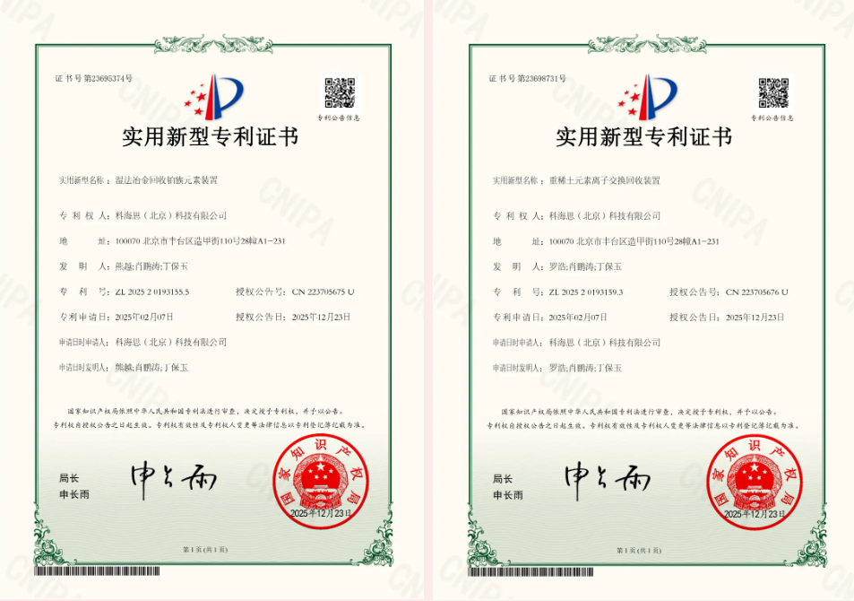 金价风口1400 元 / 克！科海思双专利赋能，城市矿山稀缺金属高效变现